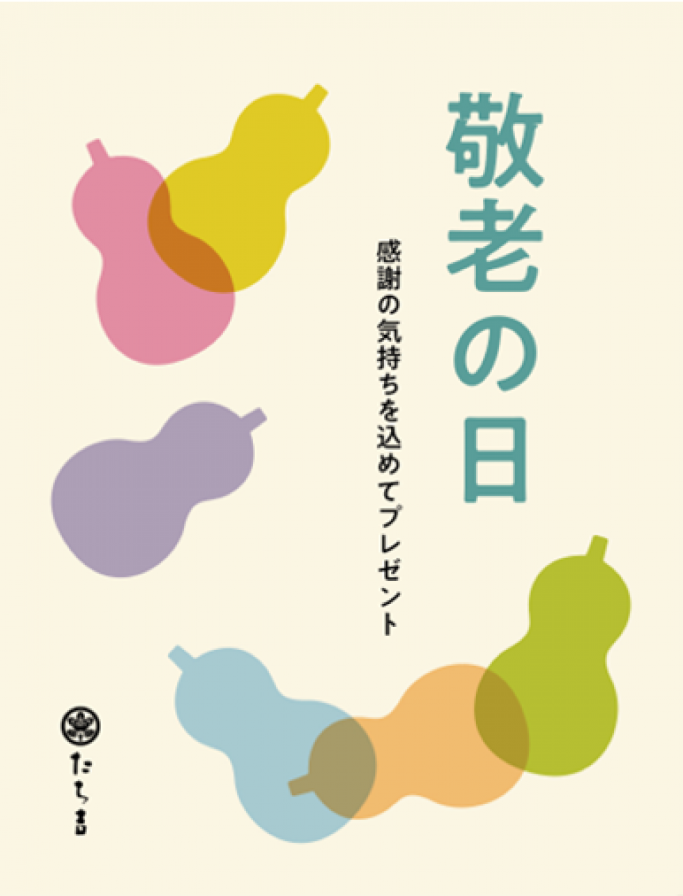 敬老の日　感謝の気持ちを込めてプレゼント