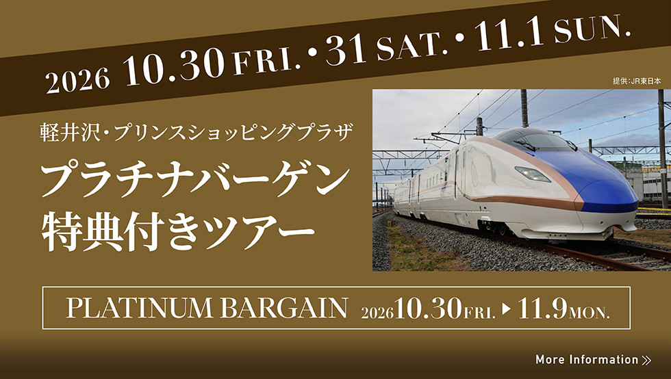2026年10月30日（金）～11月1日（日）の3日間限定！プラチナバーゲン特典付きツアー発売！