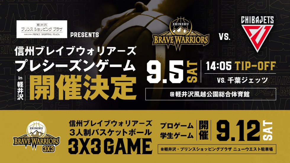 信州ブレイヴウォリアーズプレシーズンゲーム