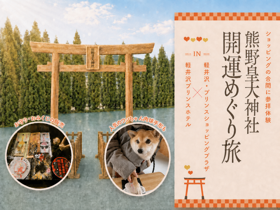 熊野皇大神社  開運めぐり旅<br>～㏌軽井沢・プリンスショッピングプラザ×軽井沢プリンスホテル～