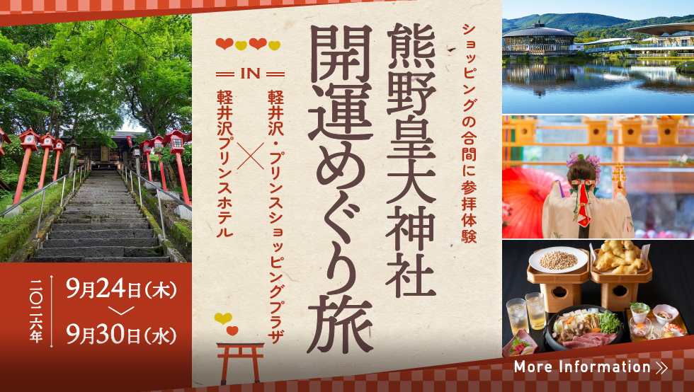 熊野皇大神社 開運めぐり旅 ～㏌軽井沢・プリンスショッピングプラザ×軽井沢プリンスホテル～