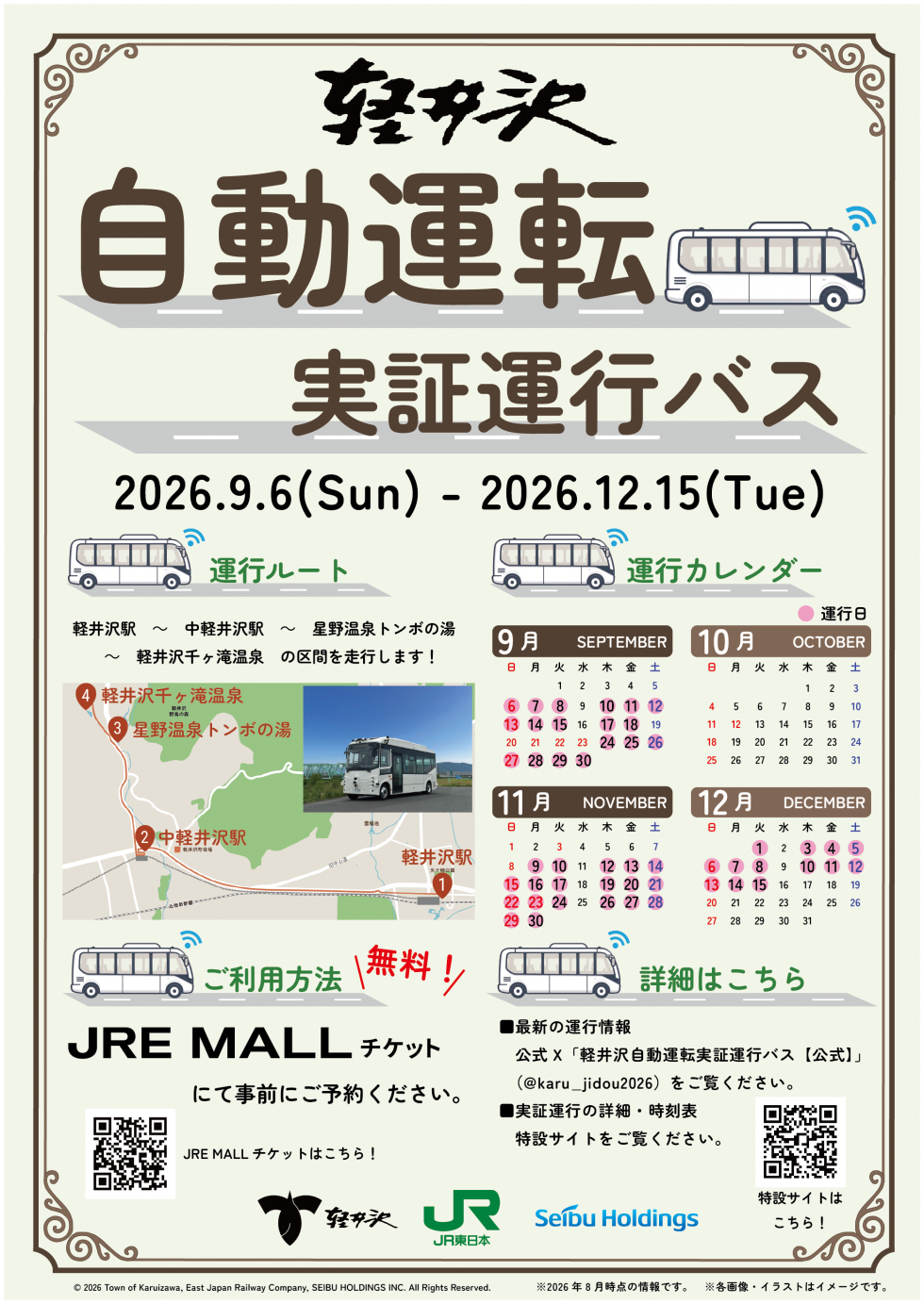 2026年9月6日（日）スタート！軽井沢の温泉アクセスがもっと身近に。自動運転バスの実証運行を無料体験！