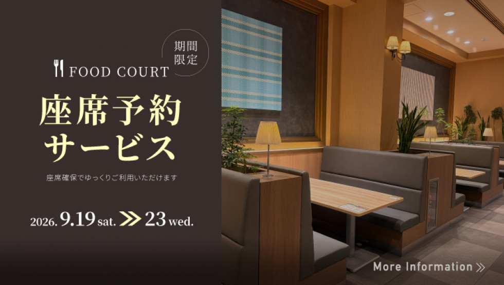 フードコート　座席予約サービス