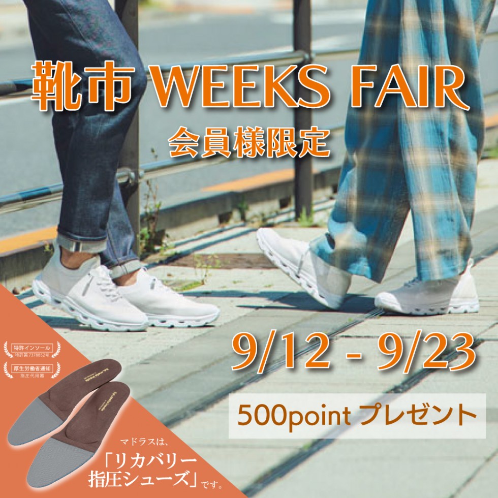 靴市 WEEKS FAIR
