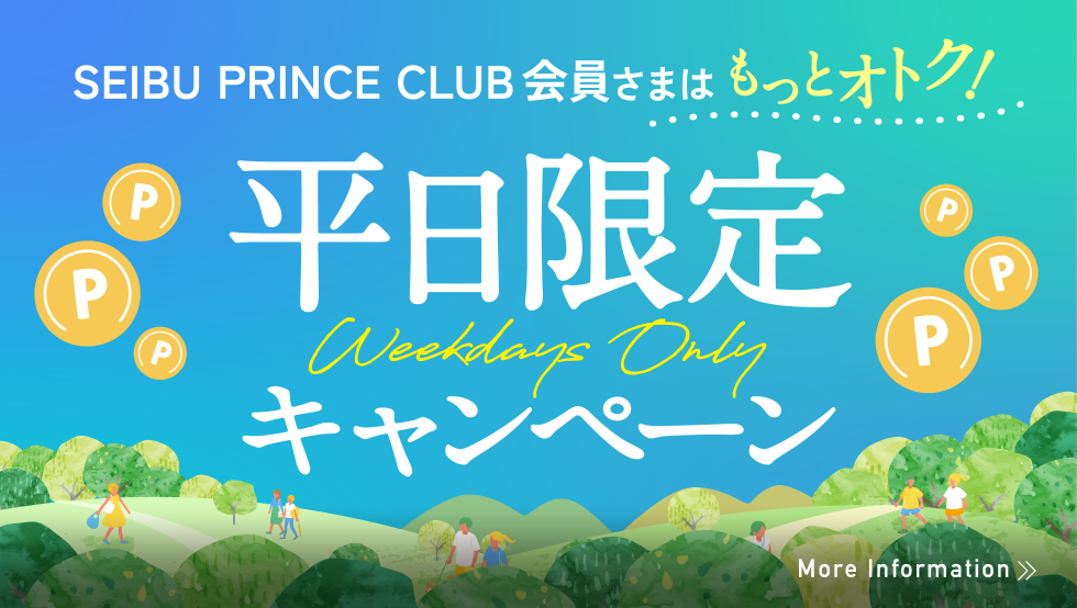 2026 平日限定キャンペーン