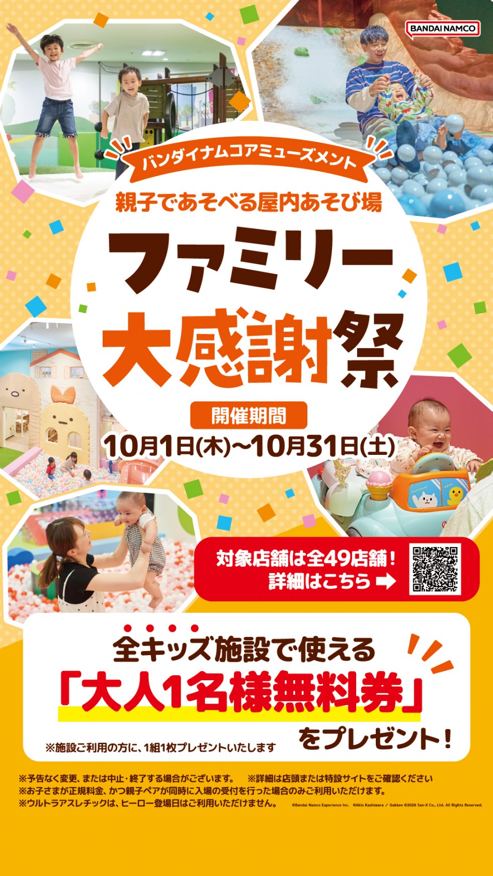 ファミリー大感謝祭