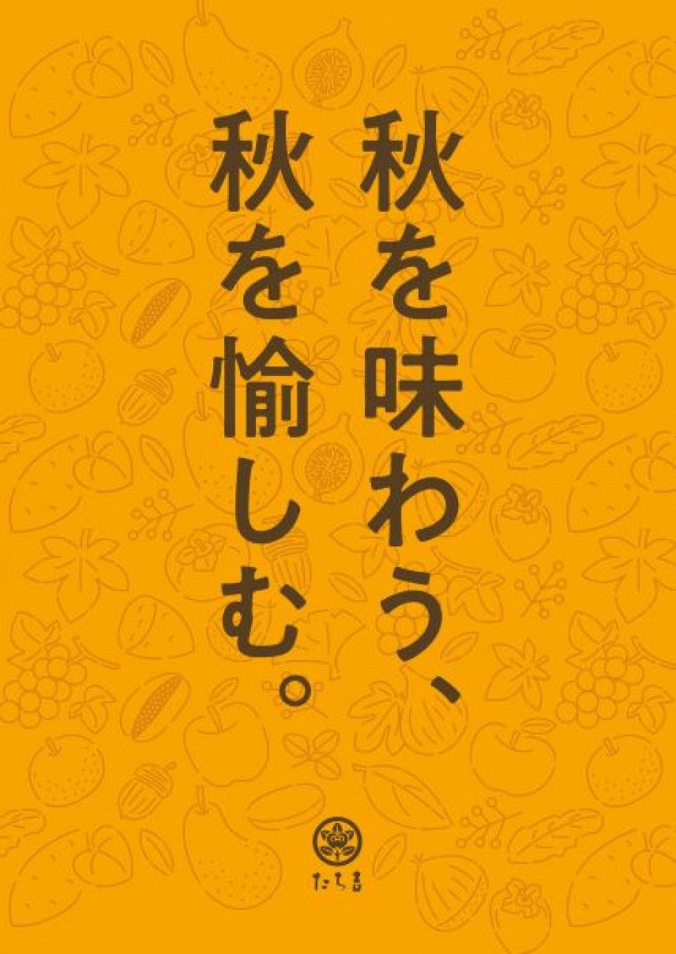 「秋を味わう、秋を愉しむ」  