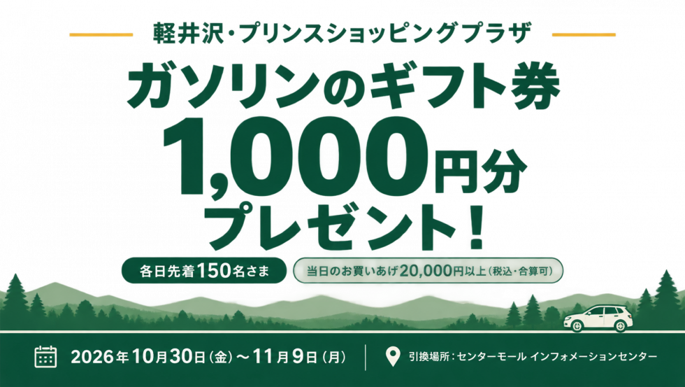 各日先着150名さま！お買いあげ20,000円以上でガソリンのギフト券1,000円分プレゼント！
